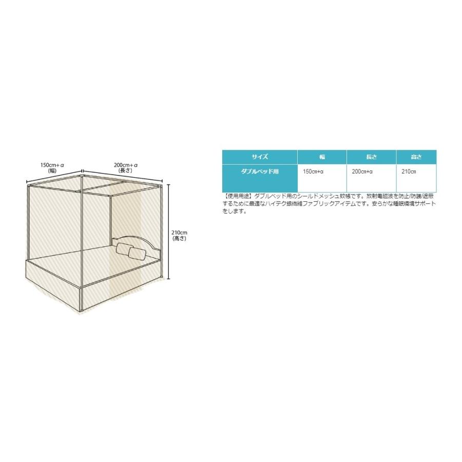 新作マット・カーペット mamodenpa 電磁波シールドメッシュベッド蚊帳 ＜ダブルベッド：150幅×200長さ×195cm高さ＞ パイプフレーム＆天井吊りフック付き【EMC-508BDS】 【WSO3667875381】(130900円)