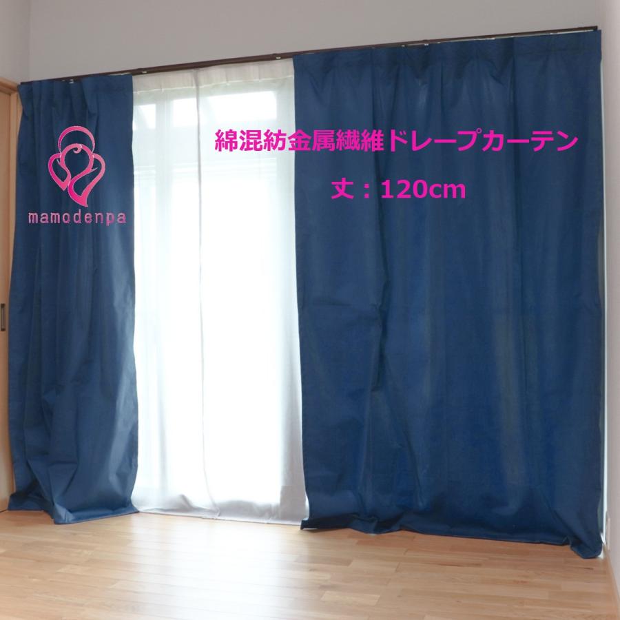 電磁波防止 電磁波対策 電磁波シールド 綿混紡金属繊維ドレープ 