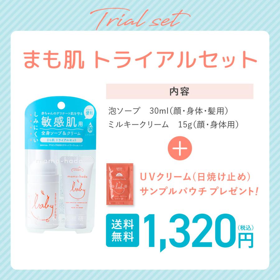 まも肌 ベビー泡ソープ ＆ クリーム トライアル セット お試し