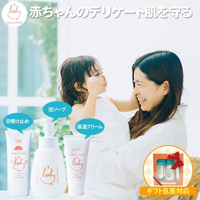 出産祝い 贈答 赤ちゃん ベビー 子供 まも肌 ギフトセット 国産 日本製 無添加 泡ソープ 保湿クリーム 日焼け止め | まも肌
