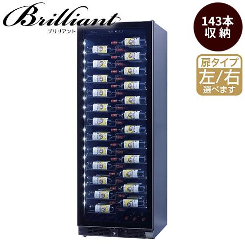 ワインセラー ファンヴィーノ 【代引不可】ブリリアント 143 (BU-468i