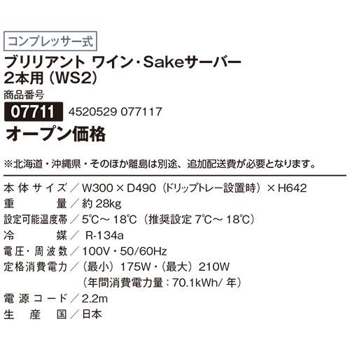 ワインセラー ファンヴィーノ 【代引不可】ブリリアント ワイン・Sake