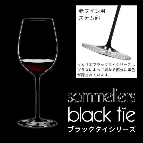 RIEDEL リーデル ソムリエ ブラックタイ 4100/0 マチュア ボルドー 