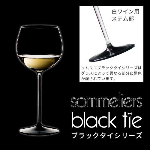リーデル ソムリエ ブラックタイ 4100/7 モンラッシェ ワイングラス 