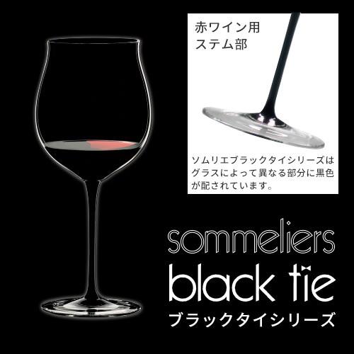 RIEDEL リーデル ソムリエ ブラックタイ 4100/16 ブルゴーニュ グラン 