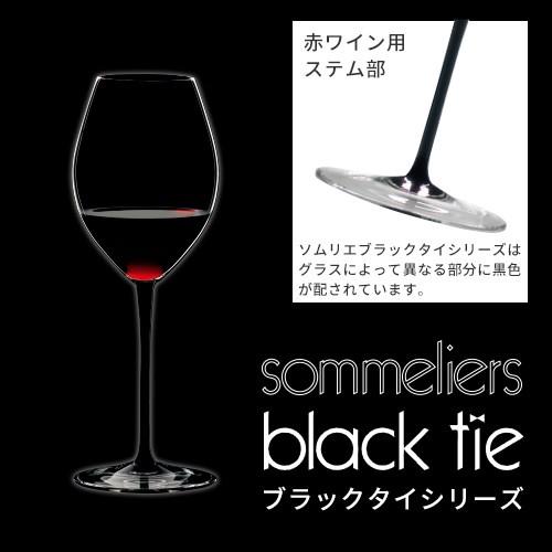 RIEDEL リーデル ソムリエ ブラックタイ 4100/30 エルミタージュ 