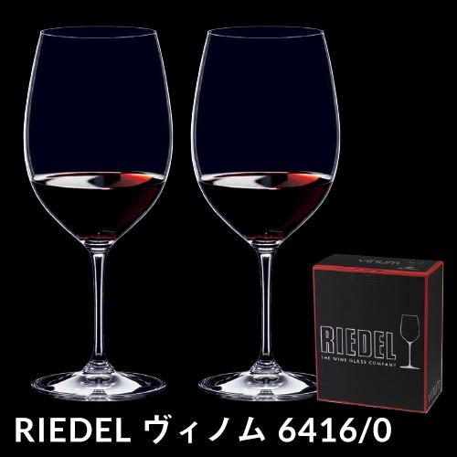 リーデル VINOM ヴィノム 6416/0 カベルネ ソーヴィニヨン メルロ ボルドー×2脚セット ワイングラス
