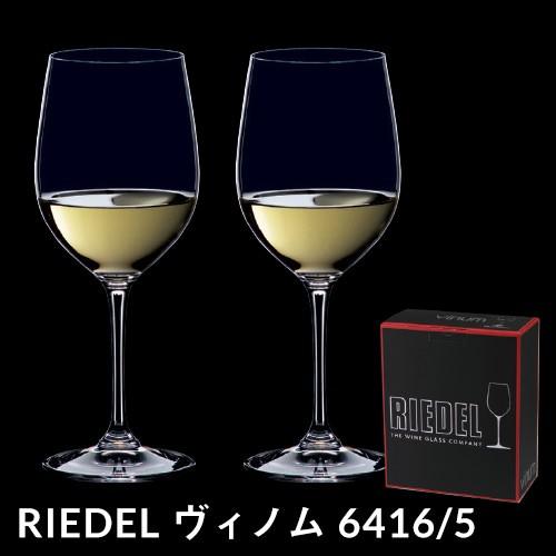 リーデル VINOM ヴィノム 6416/5 ヴィオニエ シャルドネ×2脚セット ワイングラス