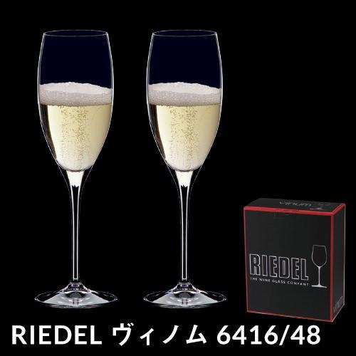 リーデル VINOM ヴィノム 6416/48 ヴィンテージ シャンパン×2脚セット シャンパングラス フルート型