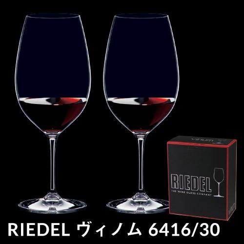 リーデル VINOM ヴィノム 6416/30 シラーズ シラー×2脚セット ワイングラス