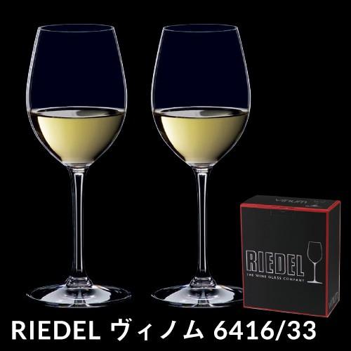 リーデル VINOM ヴィノム 6416/33 ソーヴィニヨンブラン デザートワイン×2脚セット ワイングラス