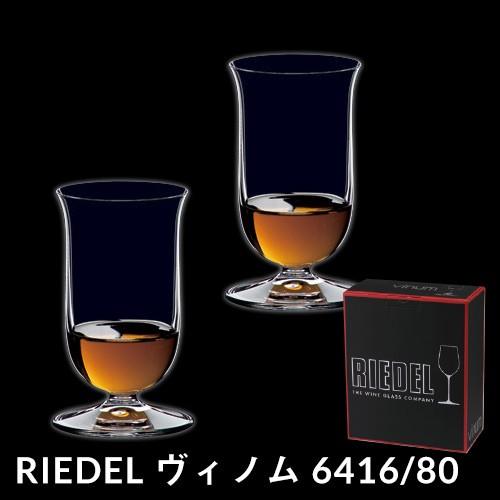 リーデル VINOM ヴィノム 6416/80 シングルモルトウイスキー×2脚セット グラス