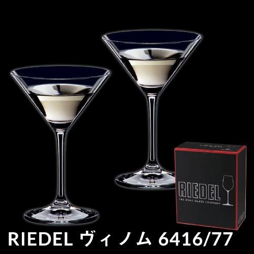 リーデル VINOM ヴィノム 6416/77 マティーニ×2脚セット カクテルグラス
