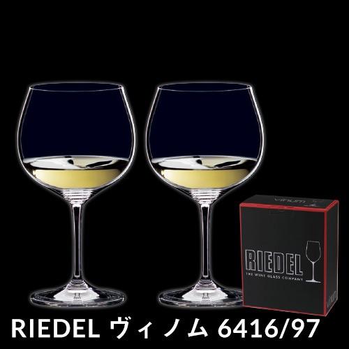 リーデル VINOM ヴィノム 6416/97 オークド シャルドネ モンラッシェ×2脚セット ワイングラス
