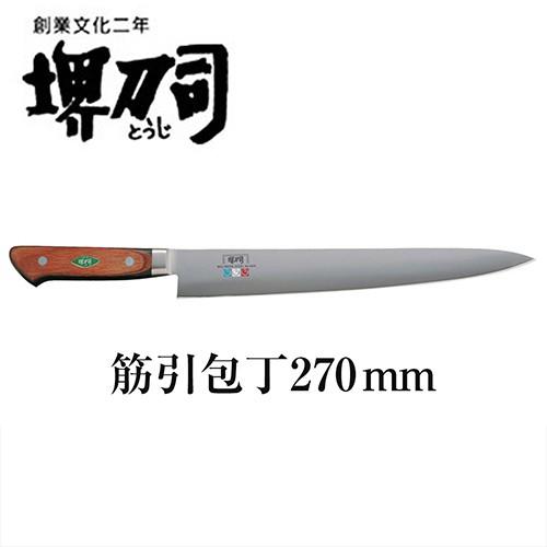 ナイフ・包丁 堺刀司 筋引包丁270mm・包丁 2341 キッチン用品 : 作業服