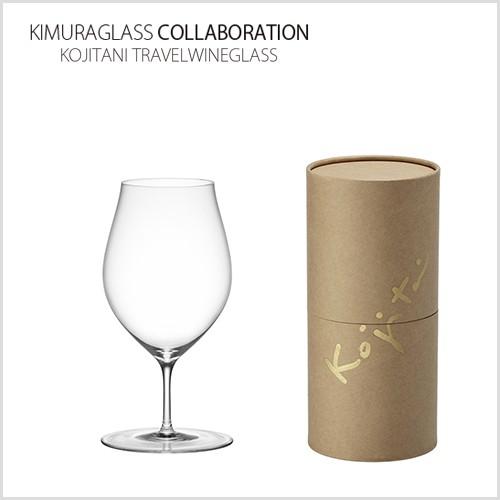 ワイングラス 木村硝子店×コラボ kojitani travelwineglass 麹谷宏
