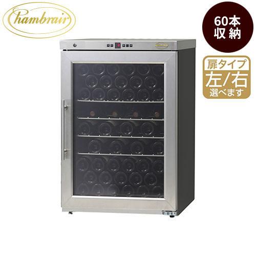 ワインセラー シャンブレア 【代引不可】シャンブレアプレミアム60