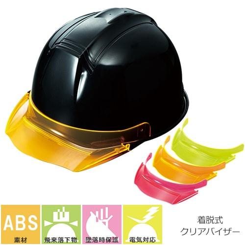 クリアバイザー (ターボバイザー)ヘルメット用 工事ヘルメット クリアバイザー 進和化学工業 SS-19型T-P式RA