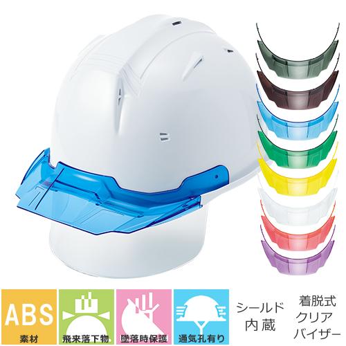 工事ヘルメット シールドヘルメット 進和化学工業 SS-29FSV型T-P式RA