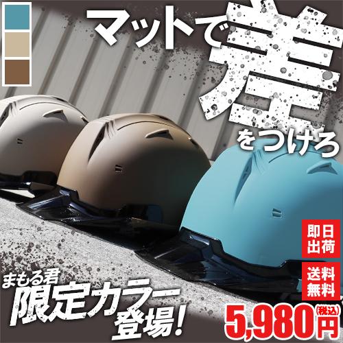 ヘルメット 工事用 作業用 艶消し マットカラー ヘルメット艶消し 進和