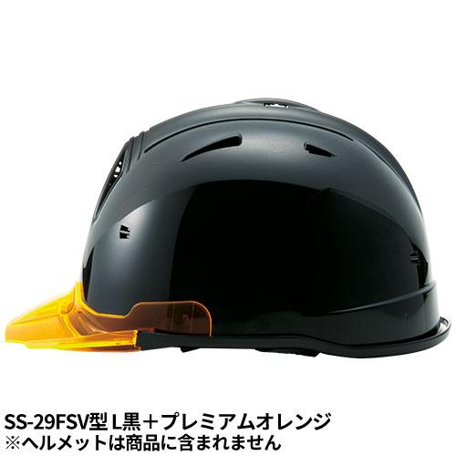 工事用ヘルメットオプション 進和化学工業 SS-29FSV型専用 交換