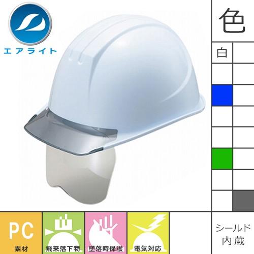 工事ヘルメット シールドヘルメット 谷沢製作所 タニザワ ST#161VJ-SH(EPA-S) 女性用ヘルメット エアライト  工事用 土木 建築 防災