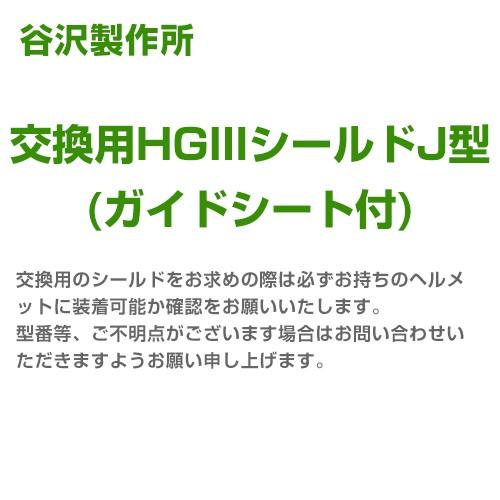 谷沢製作所 タニザワ 交換用hgiiiシールド J型ガイドシート付 W 166 0389 作業服 安全靴 安全帯のまもる君 通販 Yahoo ショッピング