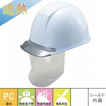 熱中症対策ヘルメット 谷沢製作所 タニザワ ST#162V-SD 大型シールド 遮熱 暑さ対策 工事用 土木 建築 防災