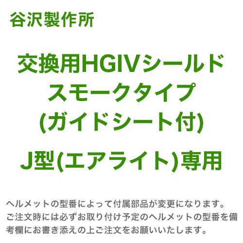 工事用ヘルメットオプション 谷沢製作所 タニザワ 交換用HGIVGRスモークシールド(J型ガイドシート付)※ご注文時にヘルメット型番をお伝えください。 メンテナン｜mamoru-k｜02