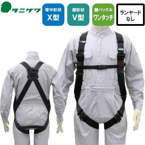 安全帯 フルハーネス 墜落制止用器具 谷沢製作所 新規格 UXV-02A X型 V