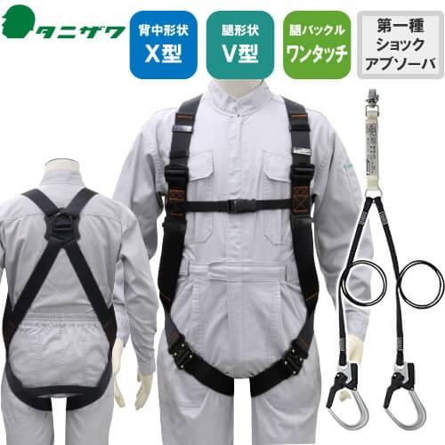 安全帯 フルハーネス ランヤード セット 墜落制止用器具 タニザワ 谷沢