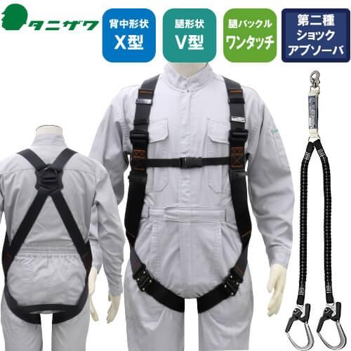 安全帯 フルハーネス ランヤード セット 墜落制止用器具 タニザワ 谷沢