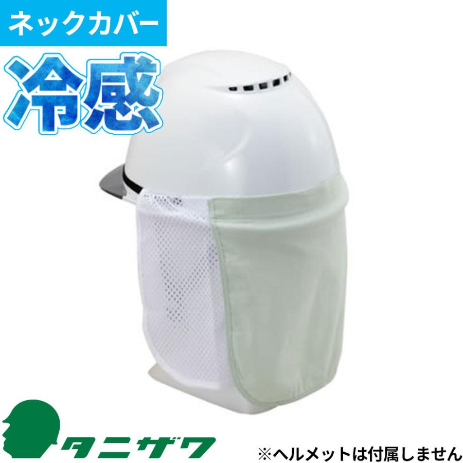 熱中症対策 谷沢製作所 タニザワ サンガード ST#1961 暑さ対策 : 作業