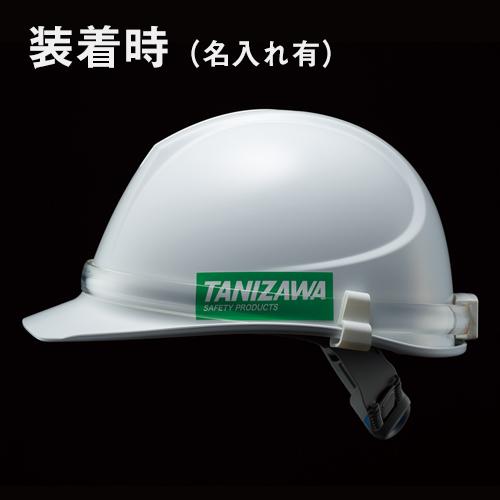 作業ヘルメット 谷沢製作所 タニザワ フラッシュリング ヘルメット用