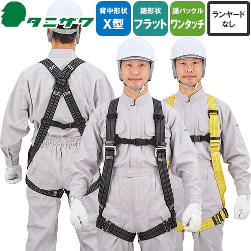 安全帯 反射フルハーネス 墜落制止用器具 谷沢製作所 新規格 フルハーネス ST#571AR-N 匠II X型 水平 フラット 高所作業 柱上作業 建設工事 軽量 高視認