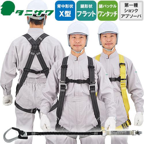 安全帯 フルハーネス ランヤード セット 墜落制止用器具 タニザワ ST