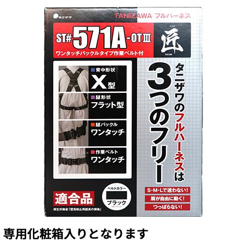 安全帯 フルハーネス ランヤード セット 墜落制止用器具 タニザワ ST
