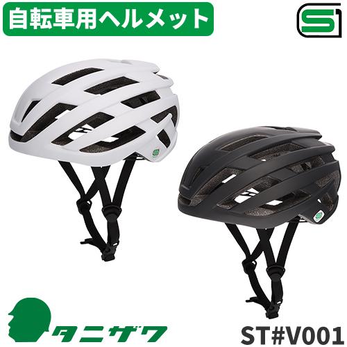 自転車用ヘルメット 谷沢製作所 タニザワ ST#V001 SG規格 自転車