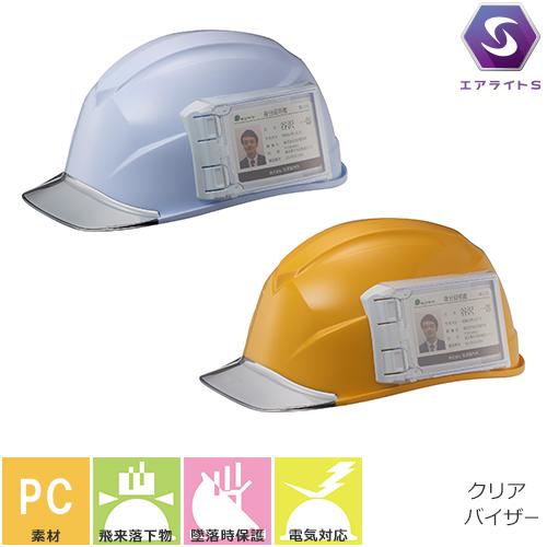 工事ヘルメット クリアバイザー 谷沢製作所 タニザワ ST#123VJ-ID(123ID-JZV) 工事用 土木 建築 透明ひさし 防災