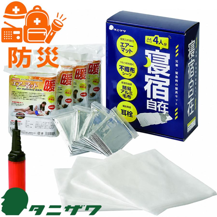 防災用品 谷沢製作所 タニザワ 防災用寝具セット 寝泊自在 ST#9101