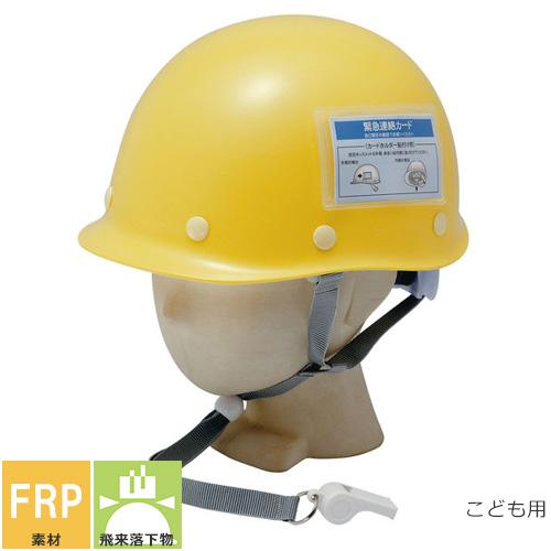 ヘルメット 防災ヘルメット 防災キッズメット ST#C002-P1 谷沢製作所