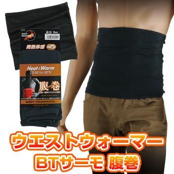 防寒グッズ 冬用腹巻 ボディタフネス サーモウエストウォーマー 腹巻 Jw 119 発熱 オシャレ おたふく手袋 W 336 0652 作業服 安全靴 安全帯のまもる君 通販 Yahoo ショッピング