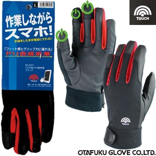 合成手袋　50双　サイズ7.0 合成皮革手袋 おたふく手袋 スマホ対応 PU合皮手袋 10双 SH-507 作業