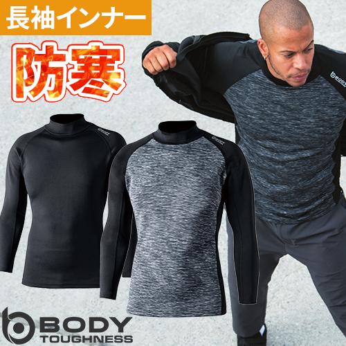 防寒インナー メンズ 長袖 ボディタフネス ロングスリーブ ハイネック