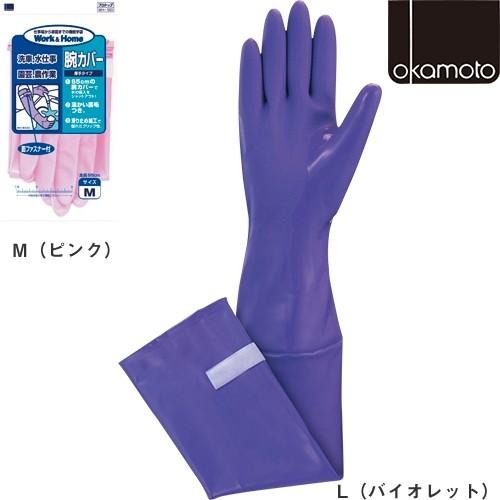 塩ビ手袋 オカモト ビニール手袋腕カバー付 10双 WH-120 ビニール手袋