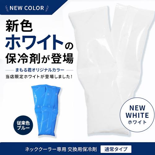 ネッククーラー 交換用保冷剤 (日本製) 熱中症対策グッズ 冷感 最強 暑