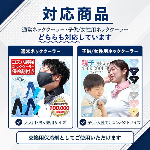 ネッククーラー 交換用保冷剤 (日本製) 熱中症対策グッズ 冷感 最強 暑