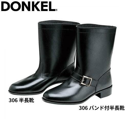 作業ブーツ ドンケル DONKEL 作業靴 半長靴 306 紐なし 先芯なし : w 