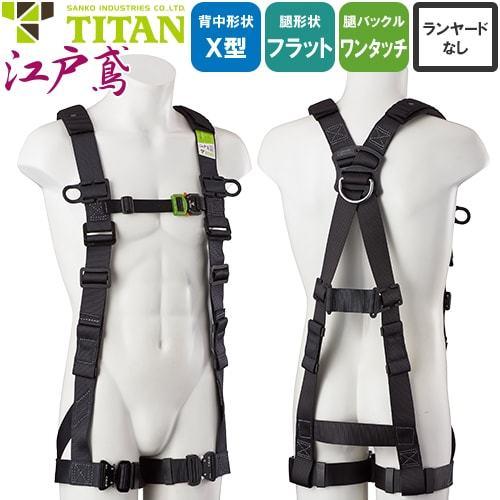 墜落制止用器具 フルハーネス 江戸鳶 ETN-10A タイタン TITAN サンコー