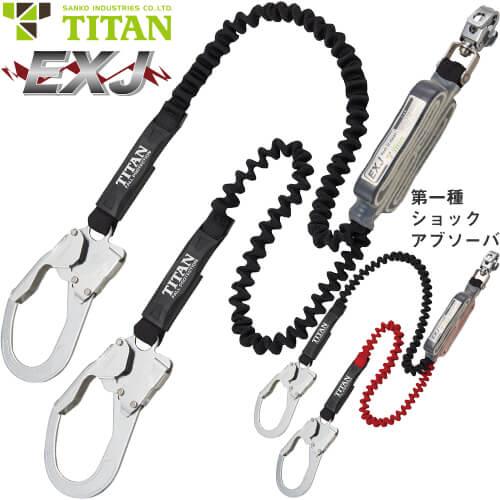 墜落制止用器具 サンコー（タイタン/TITAN） 在庫処分特価 売り切りセール 新規格対応 EXJ 2丁掛け 伸縮ストラップ式ランヤード(第1種)  HL-EBW、HL-ERW 高所作 : w-371-0240 : 作業服 安全靴 安全帯のまもる君 - 通販 - Yahoo!ショッピング